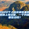 2022個(gè)人選擇最低基數(shù)繳納上海社保，一個(gè)月需要多少錢？