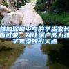 參加深圳中考的學(xué)生家長(zhǎng)看過(guò)來(lái)，別讓深戶(hù)成為孩子焦慮的引火點(diǎn)