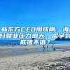 新東方CEO周成剛：海歸就業(yè)壓力增大，留學(xué)到底值不值？