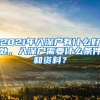 2021年入深戶有什么好處，入深戶需要什么條件和資料？