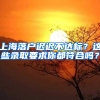 上海落戶遲遲不達標？這些錄取要求你都符合嗎？