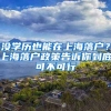 沒(méi)學(xué)歷也能在上海落戶？上海落戶政策告訴你到底可不可行