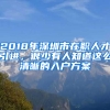 2018年深圳市在職人才引進，很少有人知道這么清晰的入戶方案