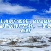 上海落戶積分：2022年最新居轉(zhuǎn)戶方針，一定要看好