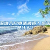 深圳入戶申請被拒？原因是什么？