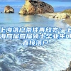 上海落戶(hù)條件再放寬：上海應(yīng)屆應(yīng)屆碩士畢業(yè)生可直接落戶(hù)