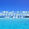 「便民」滬“長三角區(qū)域大中專學生畢業(yè)戶口跨省遷移”服務上線！