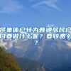 將集體戶轉(zhuǎn)為普通居民戶口要做什么呢？要收費(fèi)么？