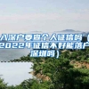 入深戶(hù)要查個(gè)人征信嗎（2022年征信不好能落戶(hù)深圳嗎）