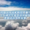 我國人才流失有多嚴(yán)重？上萬清華畢業(yè)生選擇留在美國硅谷工作安家