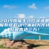 2019應屆生入戶深圳申報系統(tǒng)啟動！本科人才補貼最高達三萬！