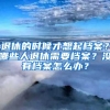 退休的時候才想起檔案？哪些人退休需要檔案？沒有檔案怎么辦？