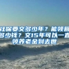 社保要交多少年？能領(lǐng)回多少錢(qián)？交15年可以一直領(lǐng)養(yǎng)老金到去世