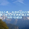 865套！龍崗區(qū)2021年第一批人才住房配租工作9月7日啟動(dòng)