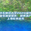 華東師范大學(xué)2020屆畢業(yè)生就業(yè)報(bào)告：碩博落戶(hù)上海較具優(yōu)勢(shì)