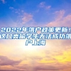 2022年落戶政策更新！這幾類留學(xué)生無(wú)法成功落戶上海