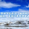 羅湖學位告急：臨時購、租房，非深戶不受理申請