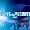 為什么北京、上海的公務(wù)員限制戶籍？主要是為了考慮你的生存問題