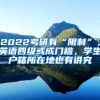 2022考研有“限制”，英語四級或成門檻，學(xué)生戶籍所在地也有講究