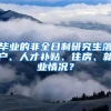 畢業(yè)的非全日制研究生落戶、人才補貼、住房、就業(yè)情況？