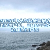 2020年人在外地如何辦理深圳戶(hù)口，2020怎么辦理深圳戶(hù)口