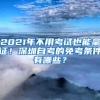 2021年不用考試也能拿證！深圳自考的免考條件有哪些？