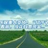 醫(yī)保重大變化！“給孩子看病，沒花自費現(xiàn)金...”