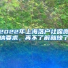 2022年上海落戶社保繳納要求，再不了解就晚了