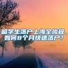 留學(xué)生落戶上海全流程，如何8個(gè)月快速落戶？