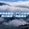 不用來回跑！戶口遷移業(yè)務(wù)12省市“跨省通辦”