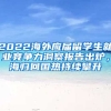 2022海外應(yīng)屆留學生就業(yè)競爭力洞察報告出爐，海歸回國熱持續(xù)攀升