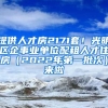 提供人才房2171套！光明區(qū)企事業(yè)單位配租人才住房（2022年第一批次）來啦