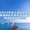 2022年非上海生源應(yīng)屆普通高校畢業(yè)生進(jìn)滬就業(yè)申請(qǐng)本市戶(hù)籍辦法