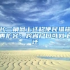 長(zhǎng)三角網(wǎng)上遷移便民措施再擴(kuò)容：跨省戶(hù)口可網(wǎng)上遷