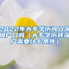 2022年大專學(xué)歷可入深圳戶口嗎（大專學(xué)歷轉(zhuǎn)深戶需要什么條件）