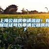 上海公租房申請(qǐng)流程！有居住證可以申請(qǐng)公租房嗎？