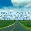 2019年深圳入戶租房補貼和生活補貼本科3W、研究生5w，怎么去領(lǐng)取