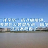 “洋學(xué)歷”成入編阻礙，上海某區(qū)公務(wù)員招錄，留學(xué)生們不吃香了