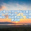 上海人才落戶明起全面實(shí)現(xiàn)“一網(wǎng)通辦”：材料更簡化，流程更優(yōu)化，過程更透明