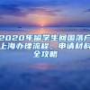 2020年留學(xué)生回國(guó)落戶(hù)上海辦理流程，申請(qǐng)材料全攻略