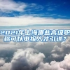 2021年上海哪些高級職稱可以申報人才引進？