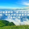 社?；鶖?shù)低、累計(jì)時(shí)間不夠，可以補(bǔ)繳社保來(lái)辦理上海落戶嗎？