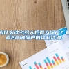 為什么這么多人搶著入深戶？看看2018深戶的福利待遇！