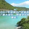 2017年深圳入戶政策有了很大變化，具體變化有哪些？