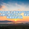 2021年上海居轉(zhuǎn)戶公示人數(shù)已超過2萬人，滿足年限你也可以