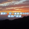 重磅！又一家世界500強(qiáng)落戶深圳