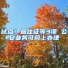 試點！居住證等3項 公安業(yè)務(wù)可網(wǎng)上辦理