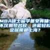 MBA碩士留學備受青睞，不僅圓夢名校，還能輕松定居魔都上海？