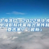 上海落戶：2022年上海中級職稱評審報(bào)名條件和要求來了「最新」