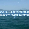 2017，上海比較好的英國留學(xué)中介是什么樣的呢？